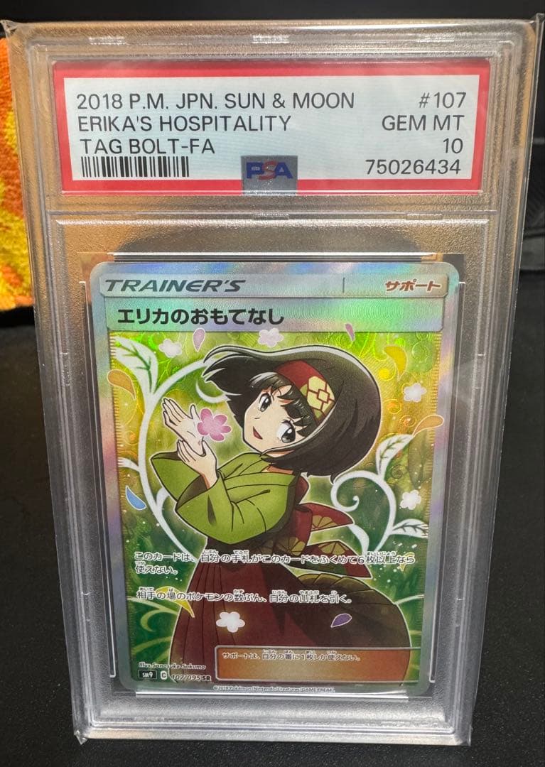 PSA10 エリカのおもてなし SR タッグボルト SM9 107/095