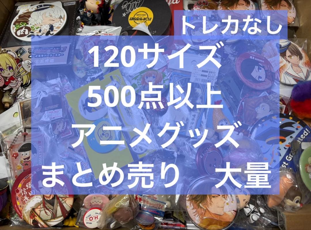 アニメグッズ キャラクターグッズ ノンジャンル まとめ売り 大量 処分 激安 ➄