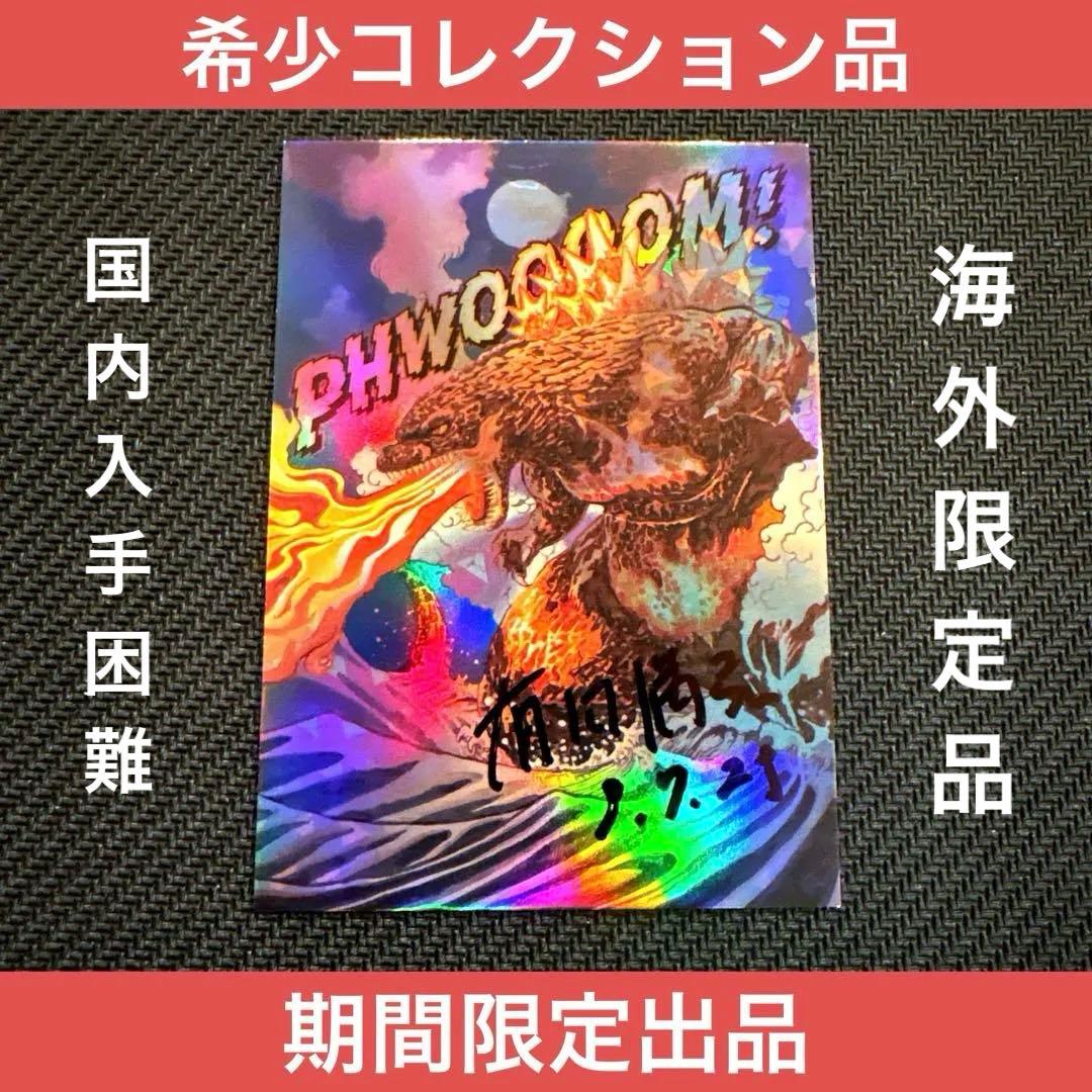 スニーカーコン限定 ゴジラ MITSUHIRO ARITA サイン　プロモ 1