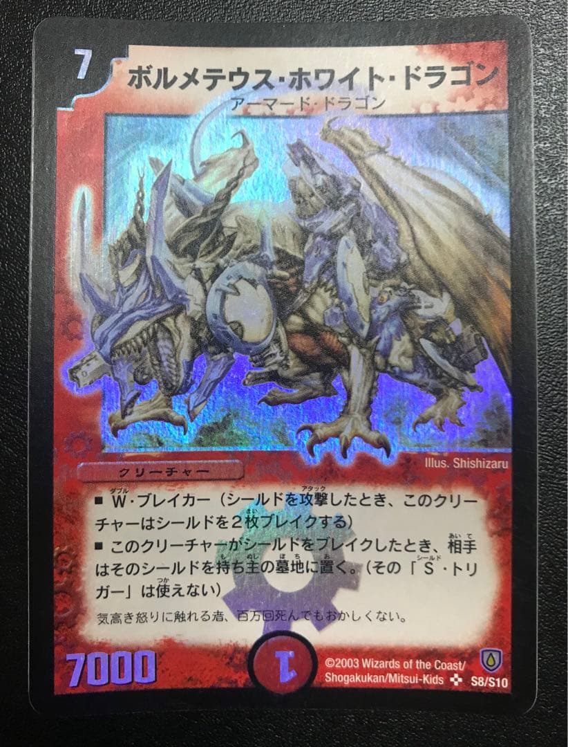 デュエルマスターズ ボルメテウス・ホワイト・ドラゴン 初期