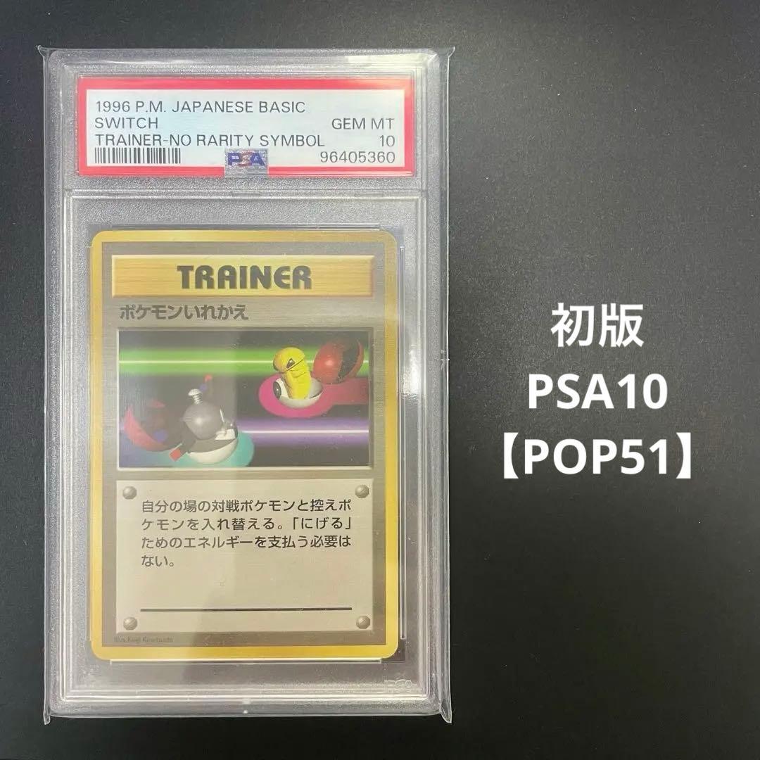 ※専用　ポケモンカード ポケモンいれかえ 初版 旧裏 psa10 1996