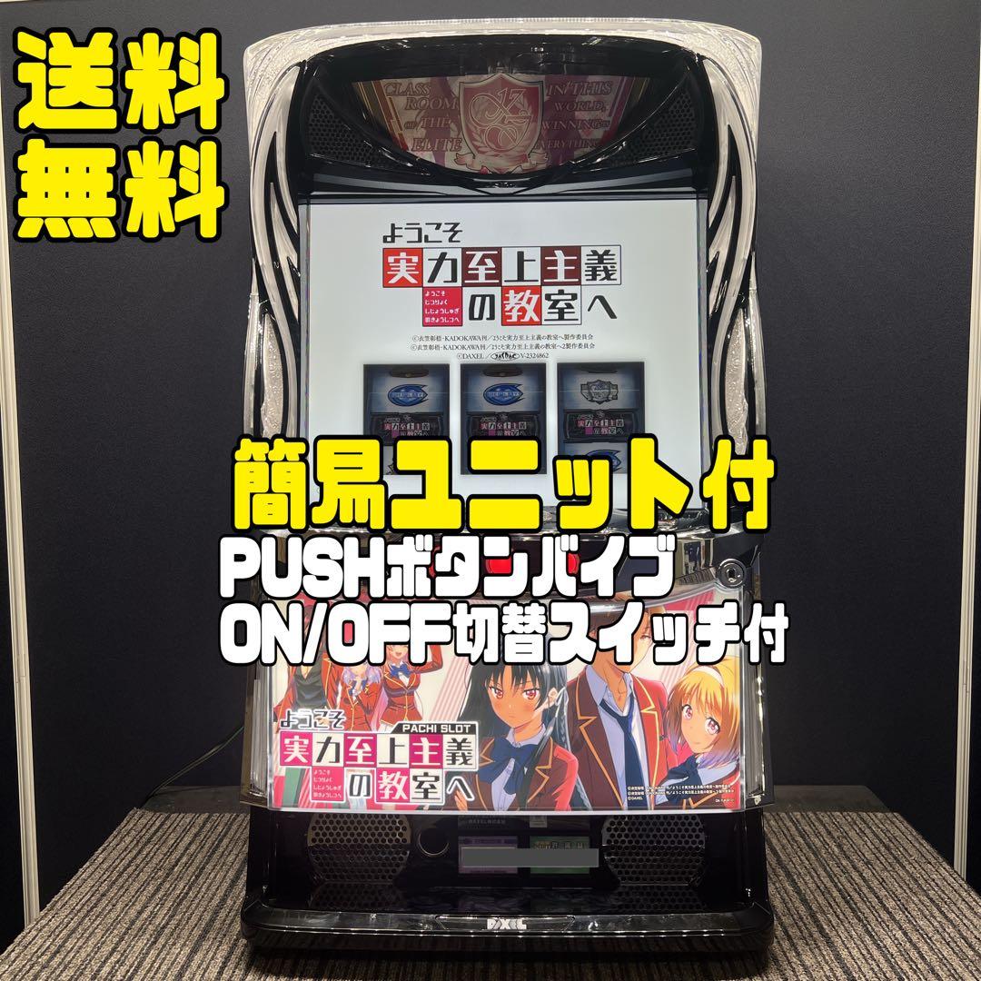 ようこそ実力至上主義の教室へ　実機　簡易ユニット付　送料無料