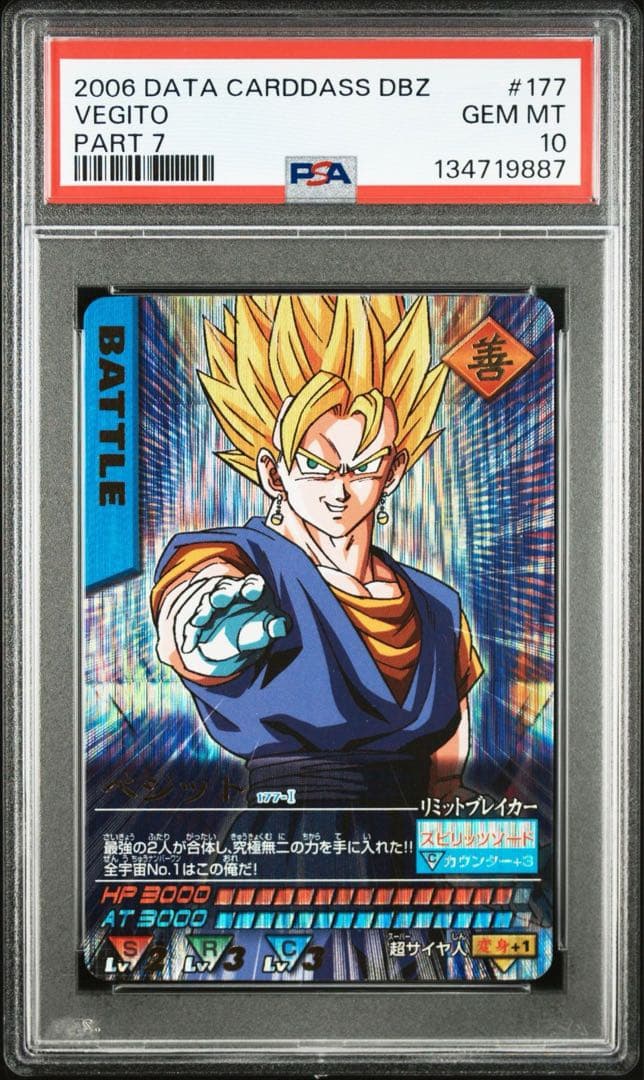 【PSA10】ベジット　爆レア　データカードダス　絶版　177-Ⅰ