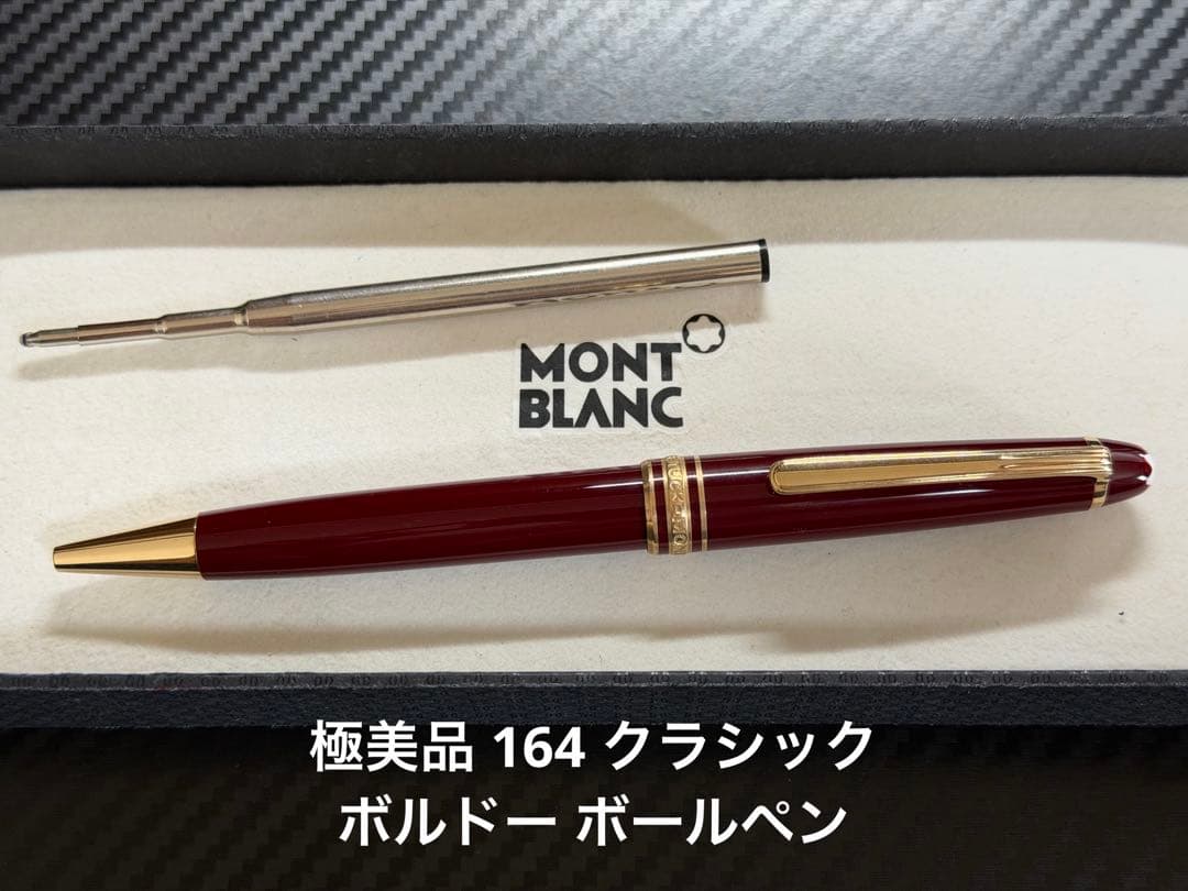 極美品 モンブラン マイスターシュテュック 164 ボルドー ボールペン