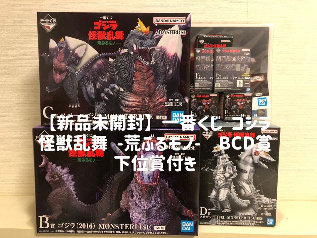 【新品未開封】一番くじ ゴジラ 怪獣乱舞 -荒ぶるモノ- Ｂ賞C賞D賞セット