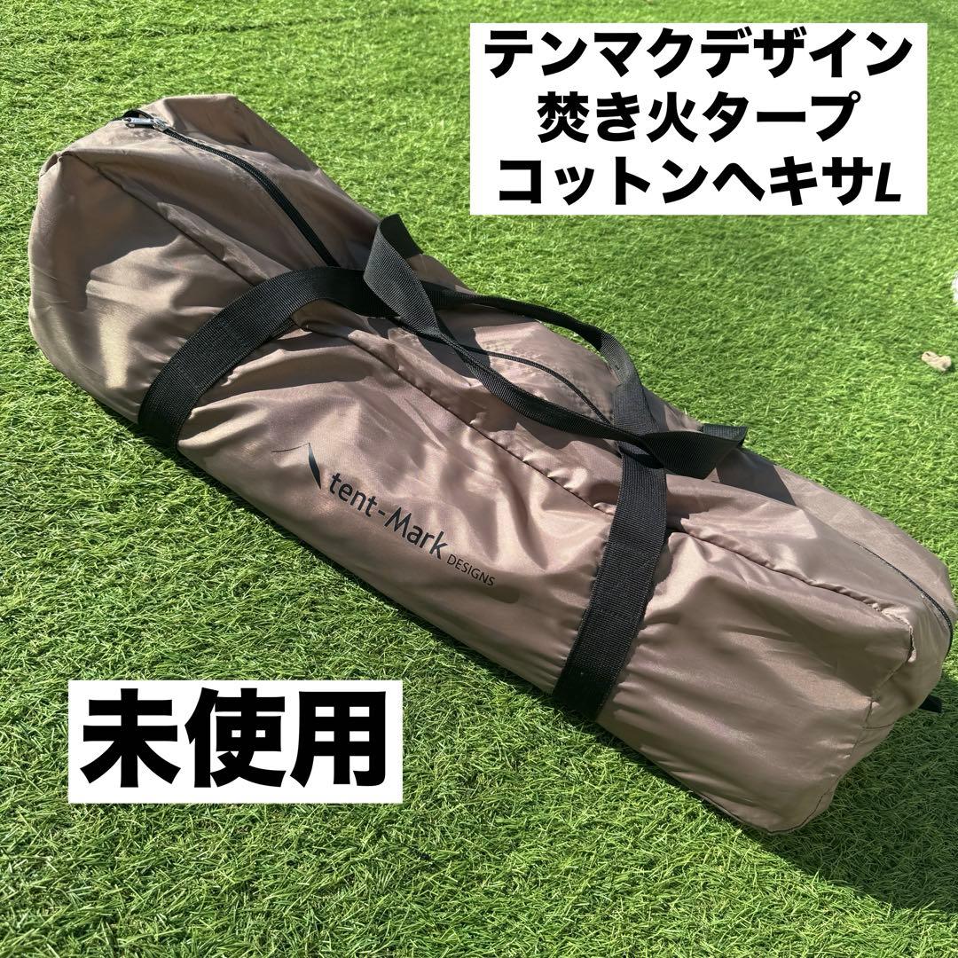 未使用 テンマク　焚き火タープ コットンヘキサL