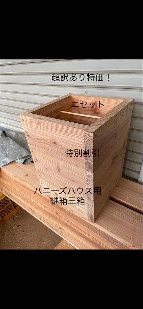 日本蜜蜂重箱式巣箱の継箱三箱！ハニーズハウス用！送料無料！