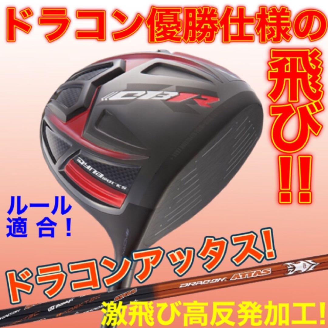 ステルス より飛ぶ激反発★ 最多勝利のCBR ブラック2 ドラコンアッタス 仕様