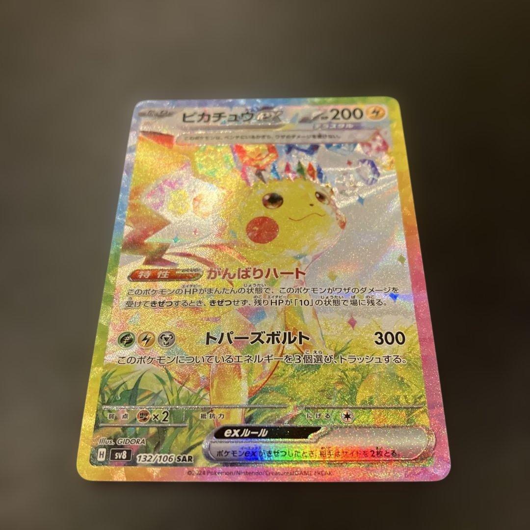 ピカチュウex SAR 132/106