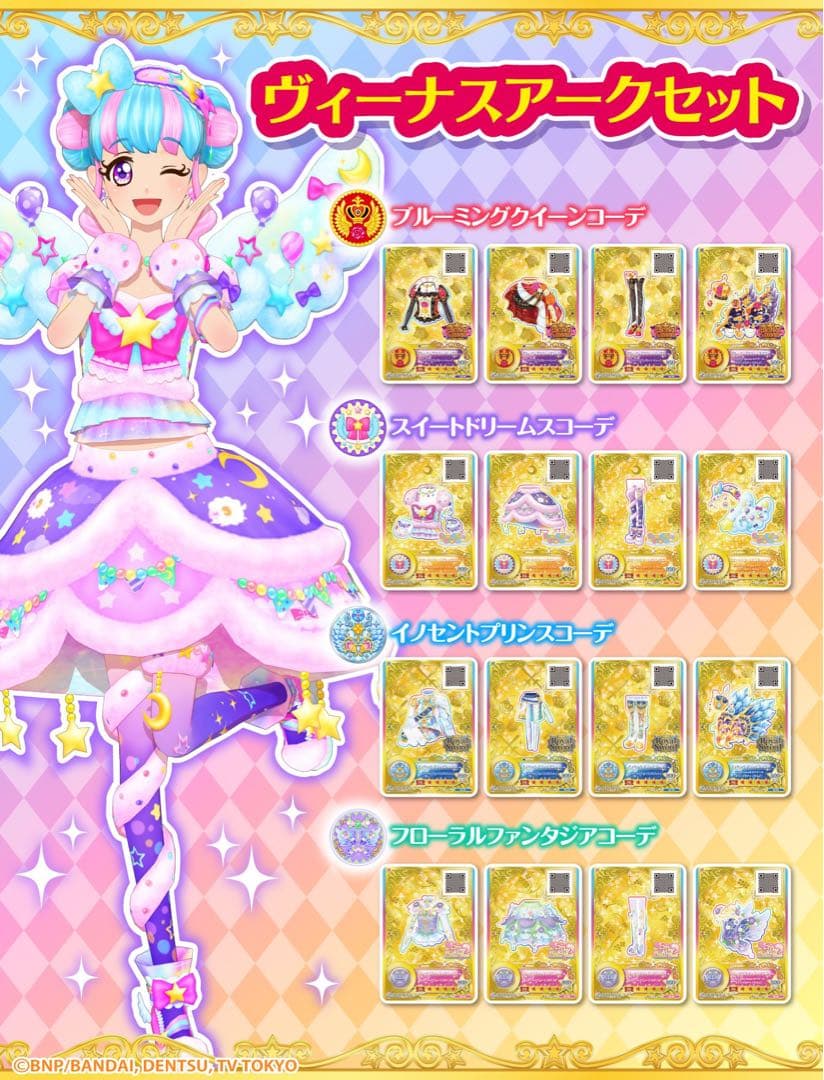 アイカツ　ルーレット　星のツバサドレスセットキャンペーン　ヴィーナスアークセット