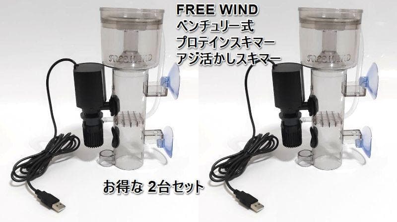 プロテインスキマー　ベンチュリー式 2台　水中ポンプ　ヤエン釣り　釣り　イカ釣り