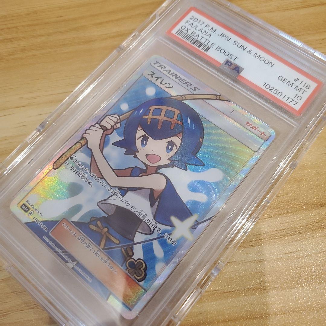 ポケモンカード スイレン SR PSA10 美品 GXバトルブースト psa10
