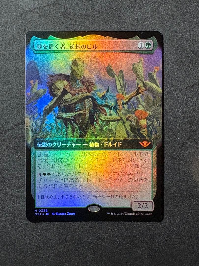 MTG 棘を播く者、逆棘のビル 拡張フォイル