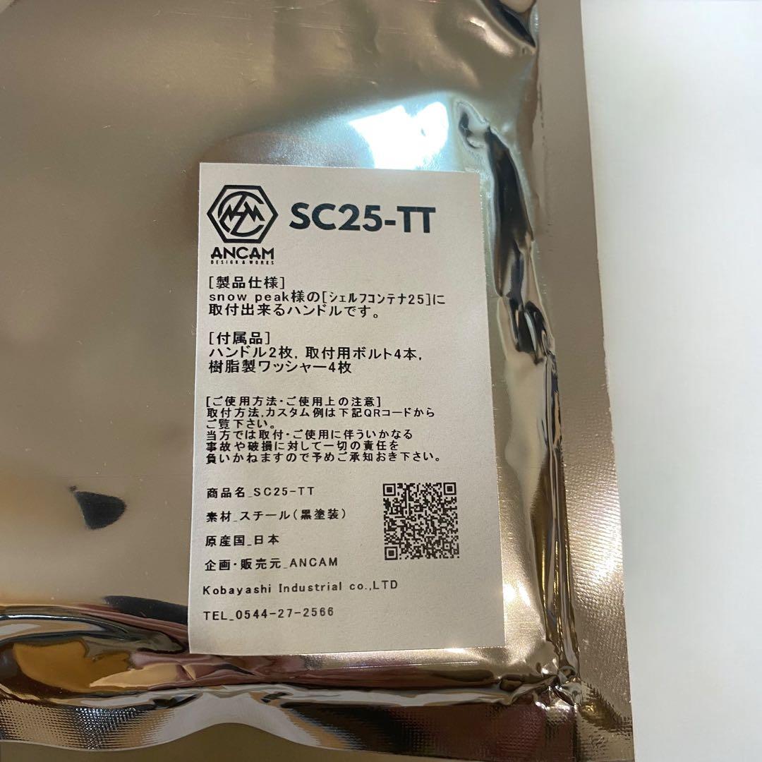 新品 ANCAM シェルコン 25 ハンドル SC25-TT