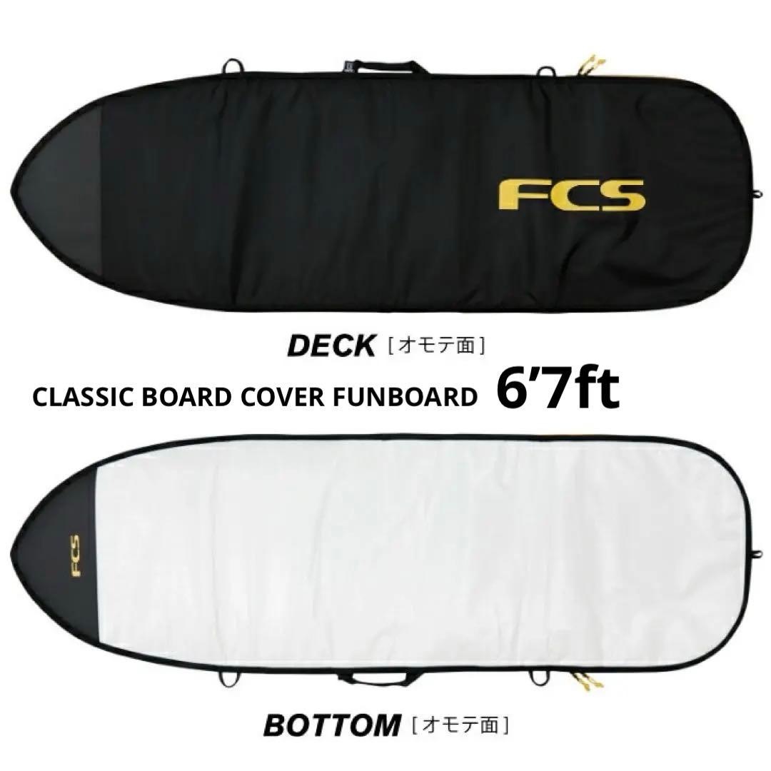 FCS サーフボードケース 6.7 ミッドレングス用
