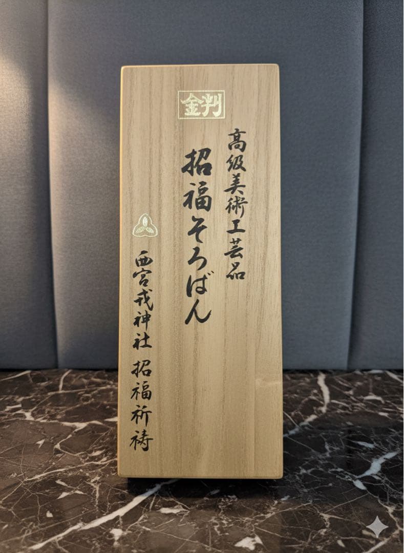 【極美品】西宮神社 招福そろばん 24KGP 金メッキ 商売繁盛 縁起物 桐箱付