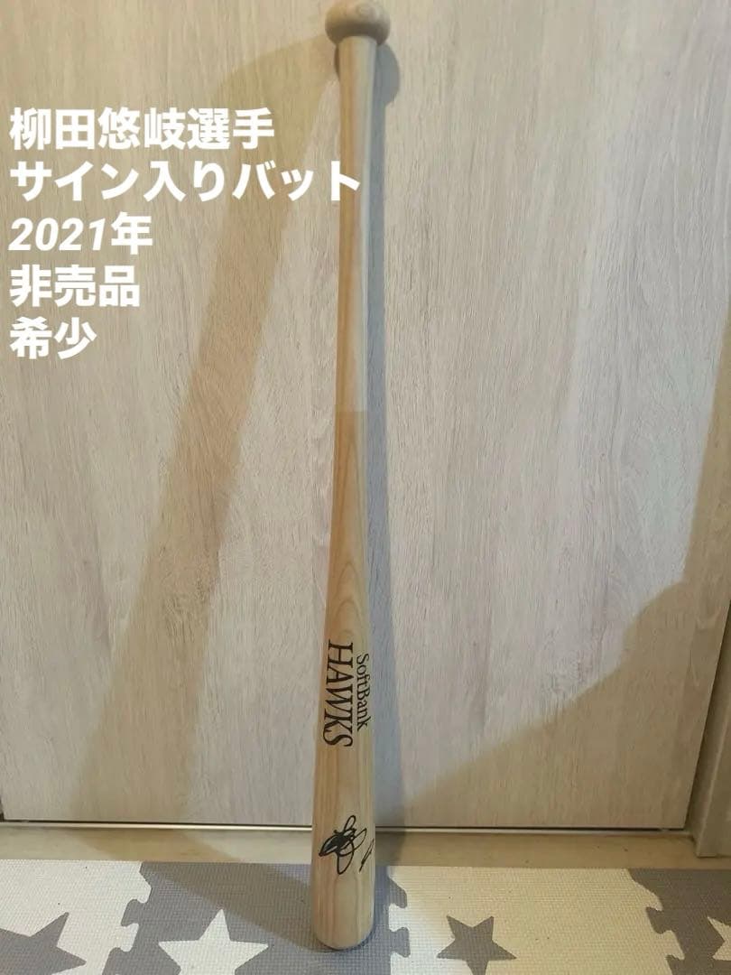 値下げ‼️セール✨非売品　希少✨　新品未使用　柳田悠岐選手　サイン入りバット