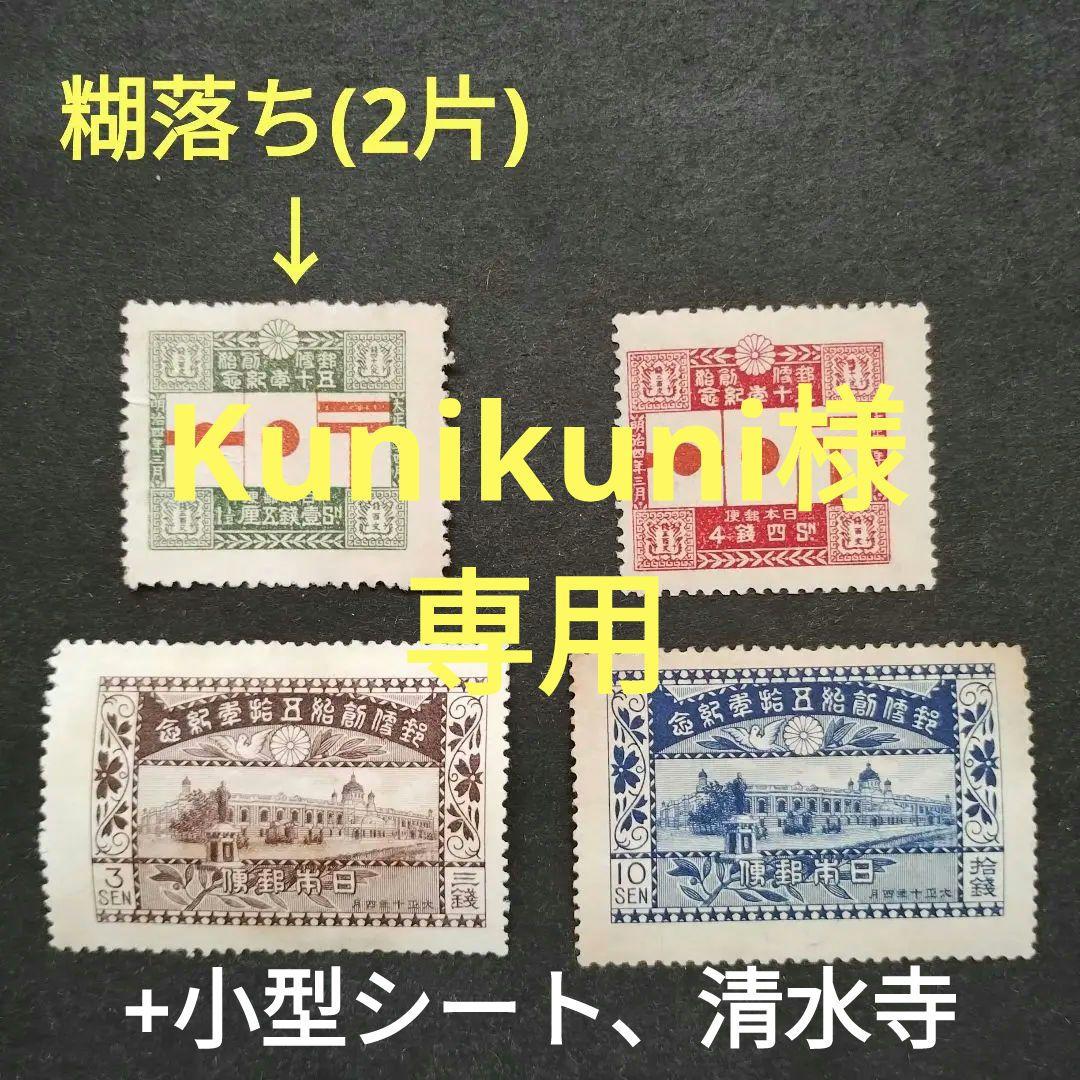銭位切手:郵便創始50年(4種完)+小型シート(京都切手展)+清水寺/田型