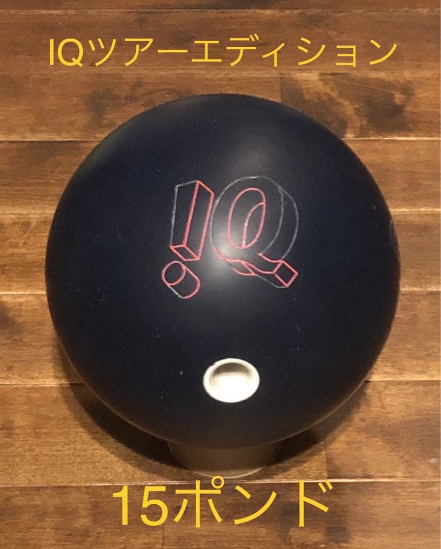 IQツアーエディション 15ポンド ボウリングボール