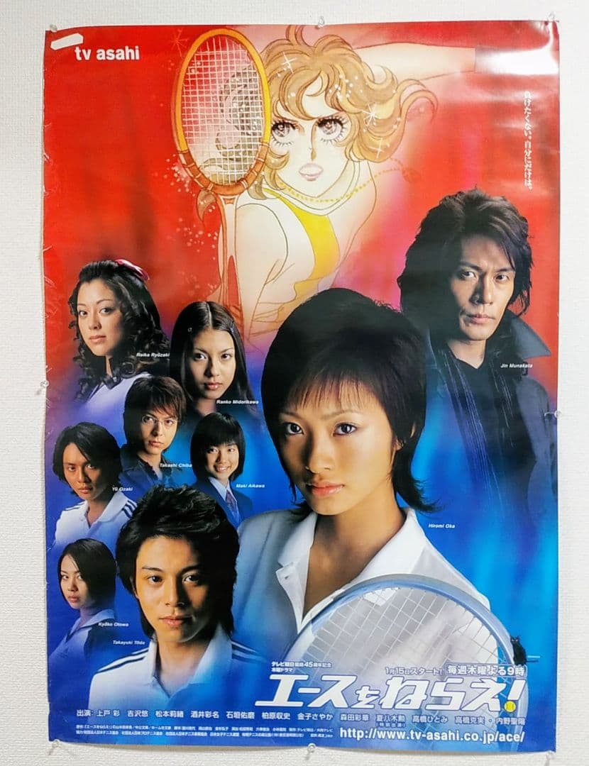 【激レア】上戸 彩 ポスター／エースをねらえ（2004年テレビ朝日）