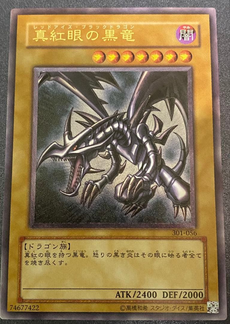 真紅眼の黒竜 レッドアイズブラックドラゴン【レリーフ】　三つ目