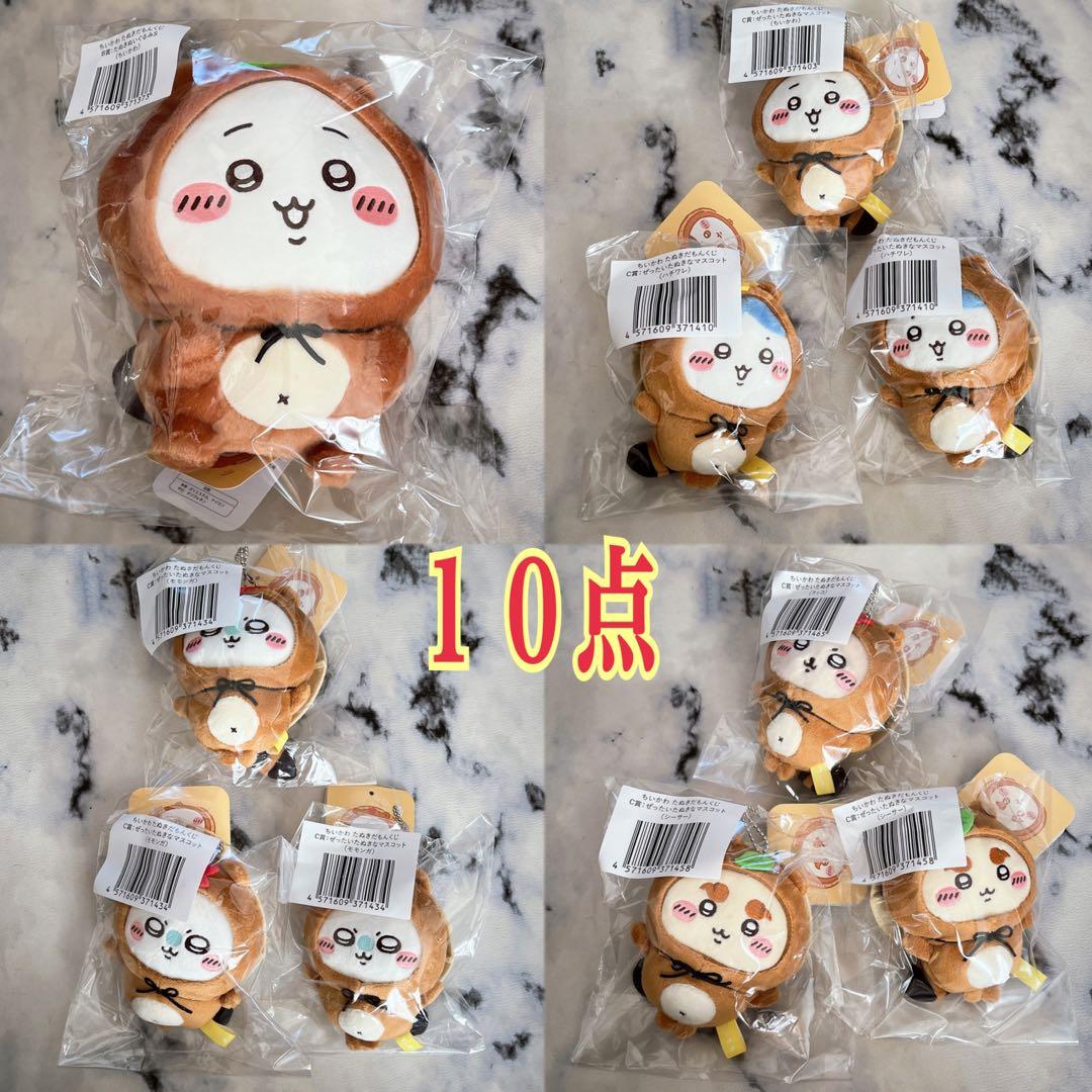 ちいかわ たぬきだもんくじ Ｂ賞 Ｃ賞 １０点まとめ売り