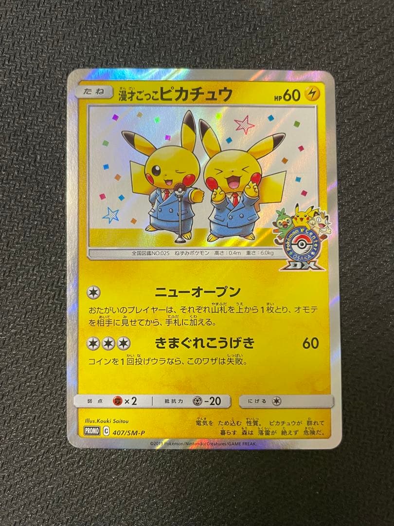 漫才ごっこピカチュウ：ポケモンセンターオーサカDX オープン記念 おいかぜキャ…