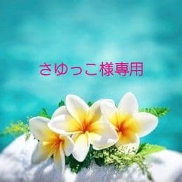 さゆっこ