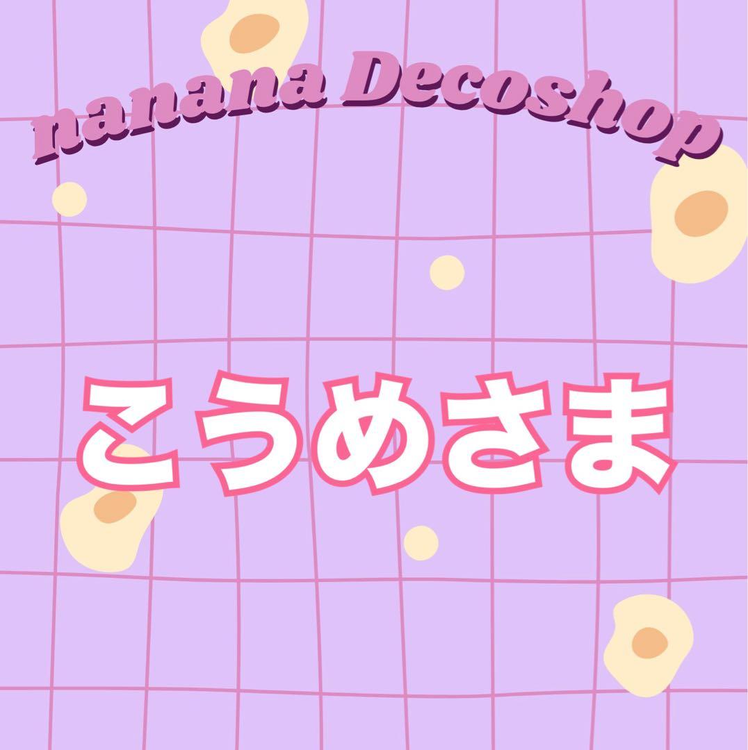 こうめさま おまとめ