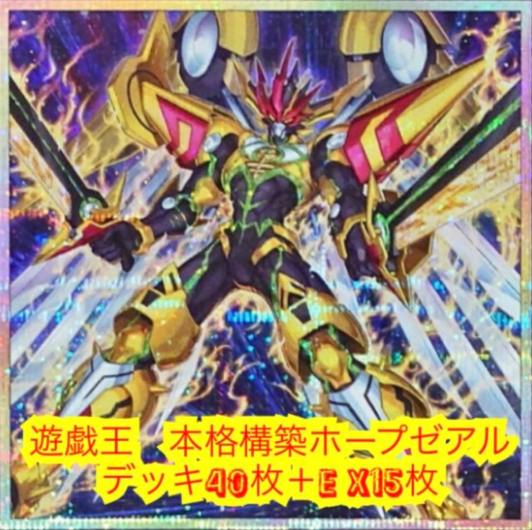 遊戯王　本格構築ホープゼアルデッキ40枚＋E X15枚