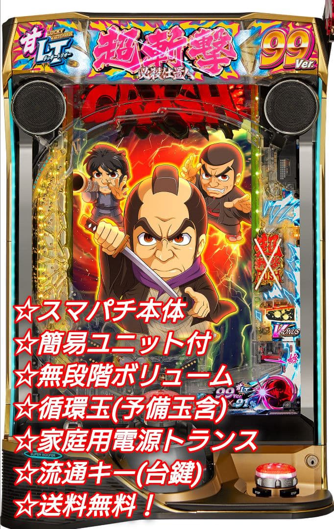 ⭕️商談中⭕️e新・必殺仕置人～超斬撃99ver【簡易ユニット他⭐️送料無料！】