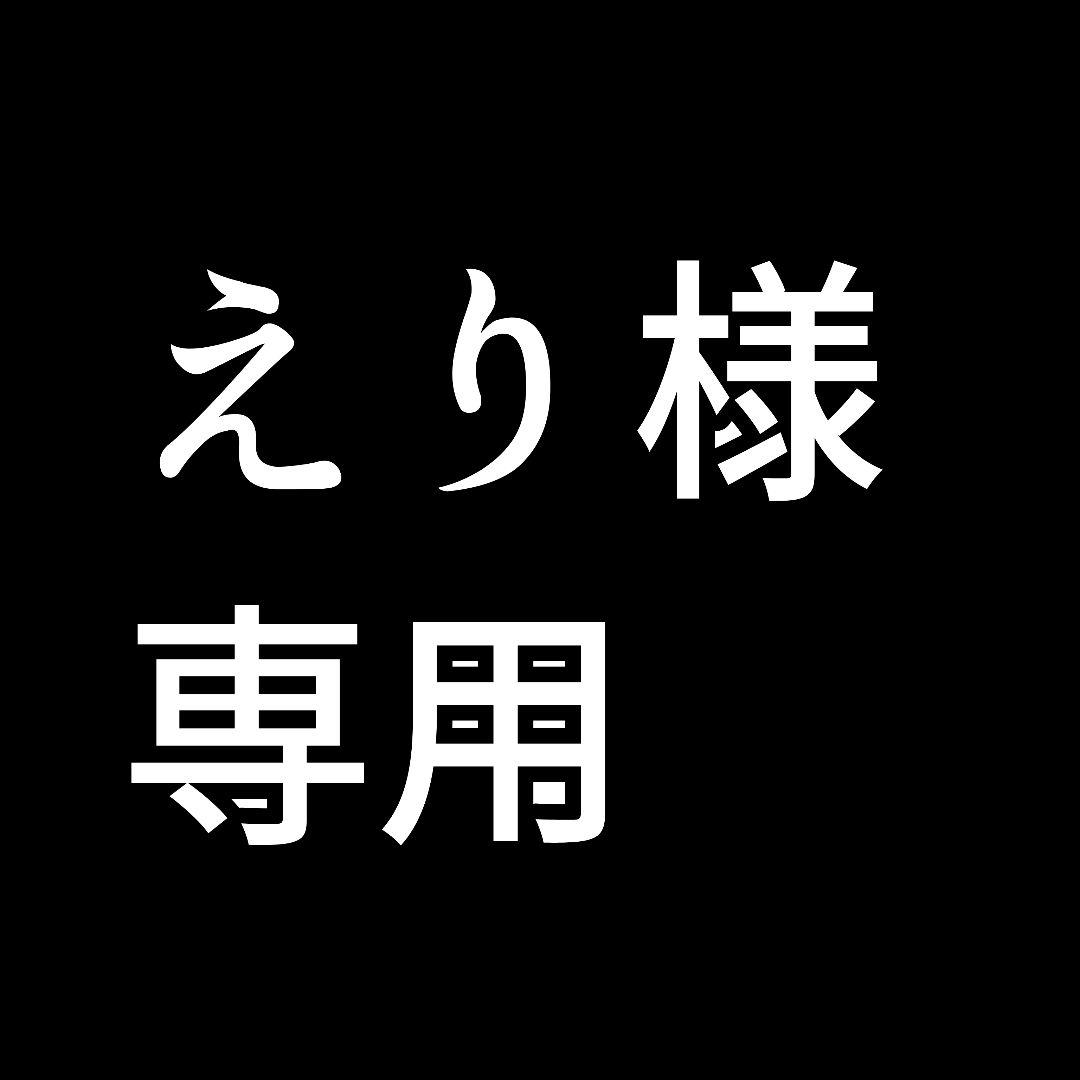 えり