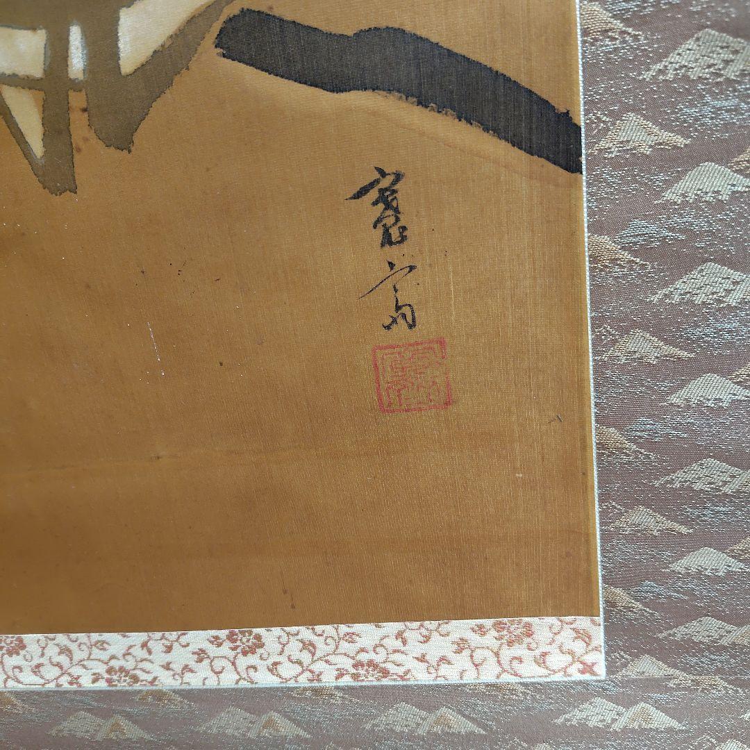 落款 人物画 掛軸