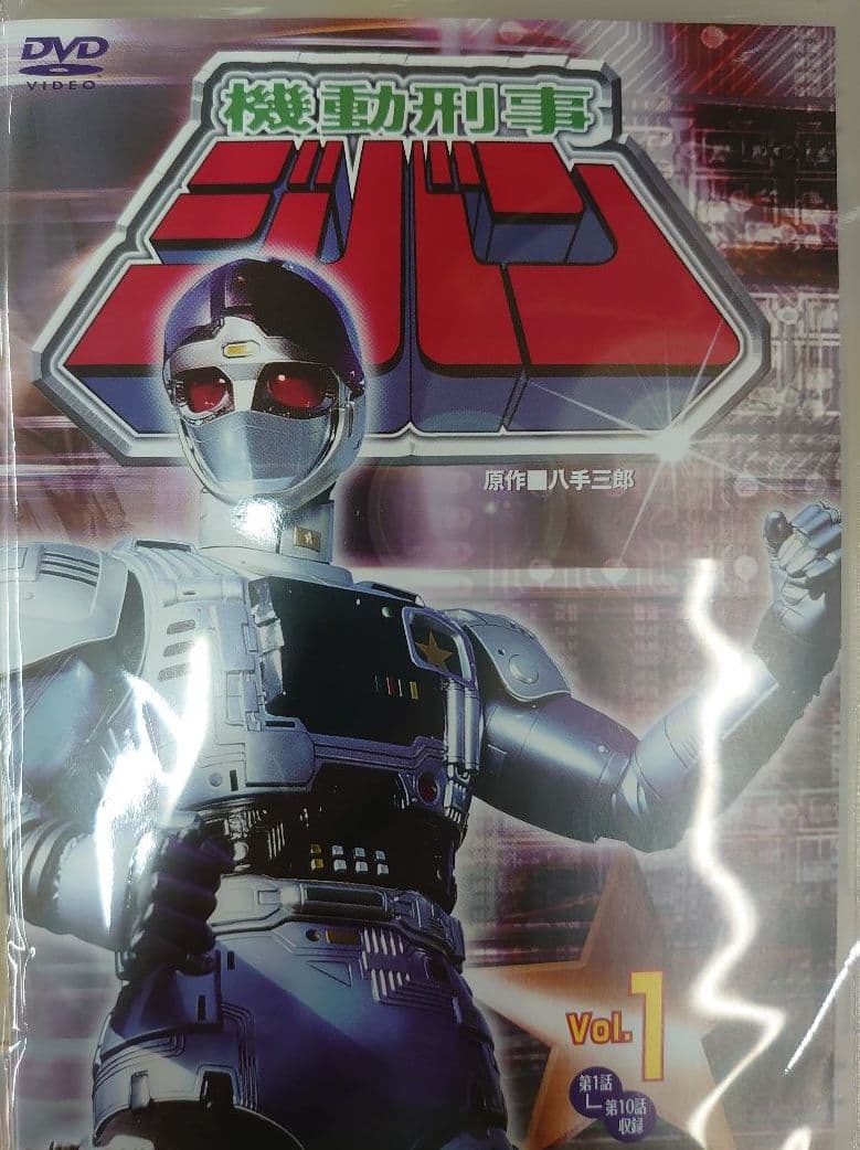 機動刑事ジバン。DVD全5巻セット。