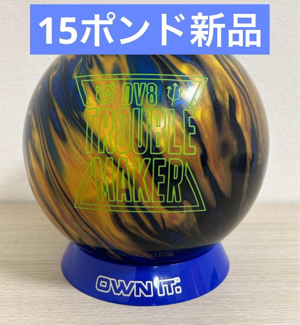 ボウリング　トラブルメーカーパール(15ポンド新品)