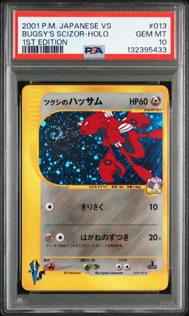 専用　ツクシのハッサム キュレム　psa10