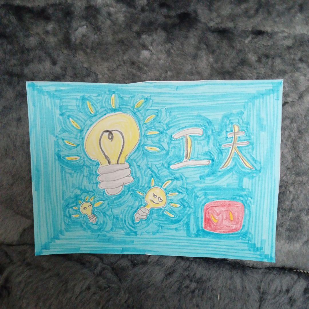 絵　工夫
