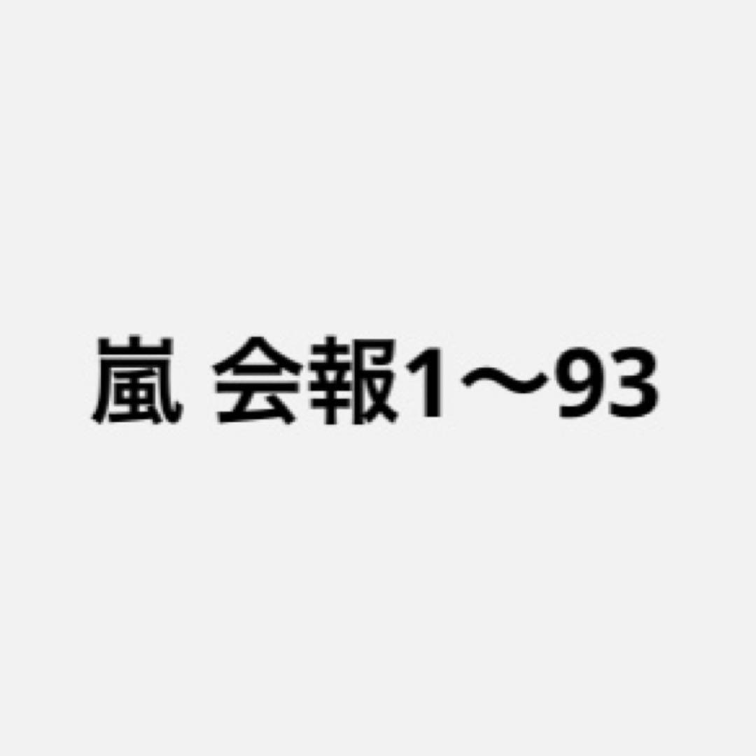 嵐 会報 1〜93 美品