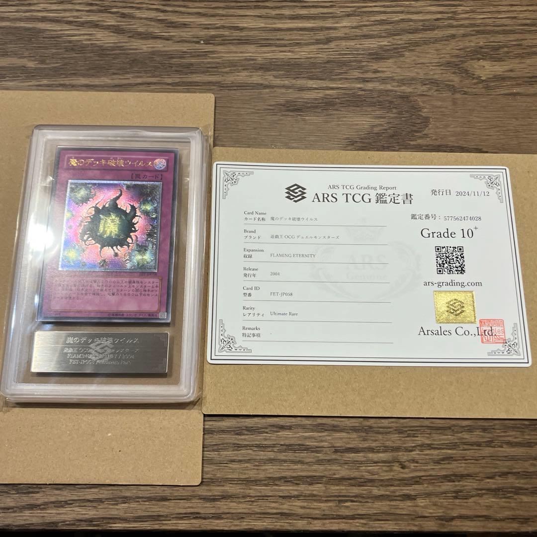 【世界に1枚】遊戯王　魔のデッキ破壊ウイルス　4期レリーフ　ars10＋鑑定書付