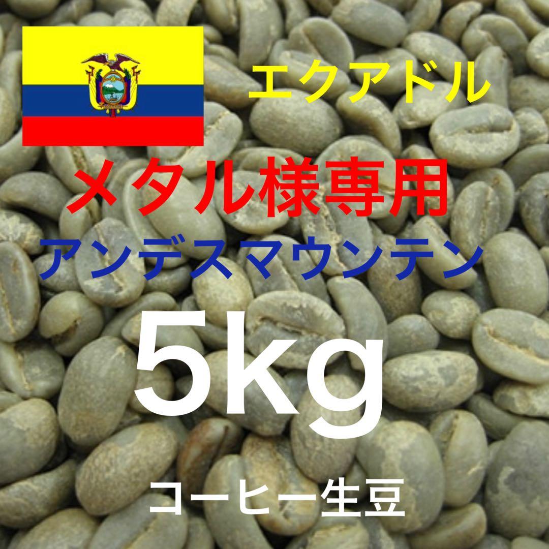 【メタル】【コーヒー生豆】エクアドル　アンデスマウンテン 5kg