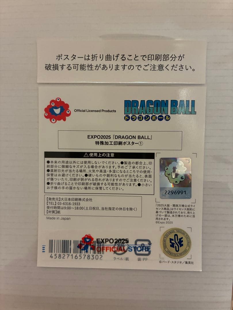 大阪万博　限定　ドラゴンボール　鳥山明　ポスター