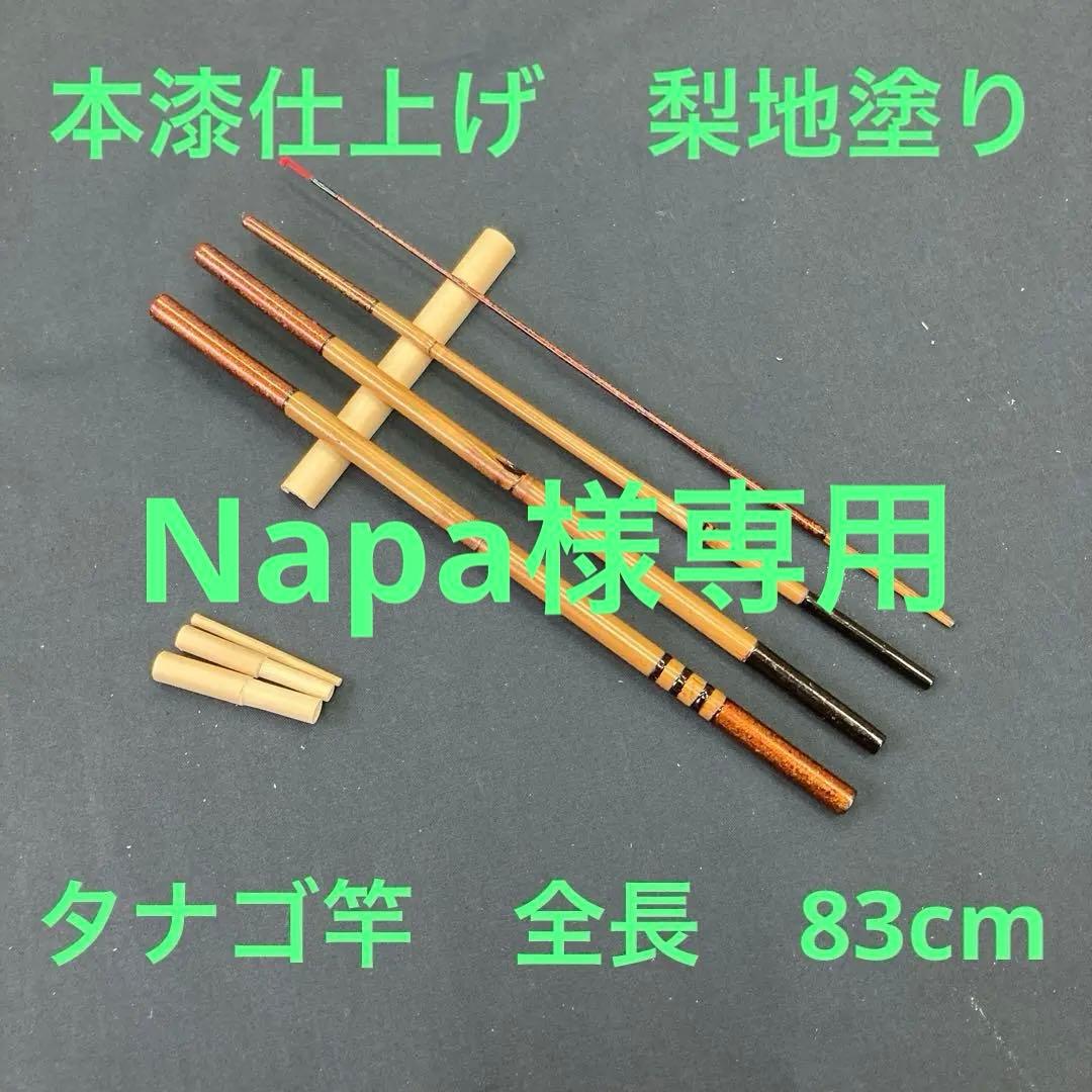 Napa　新作和竿　タナゴ竿　257