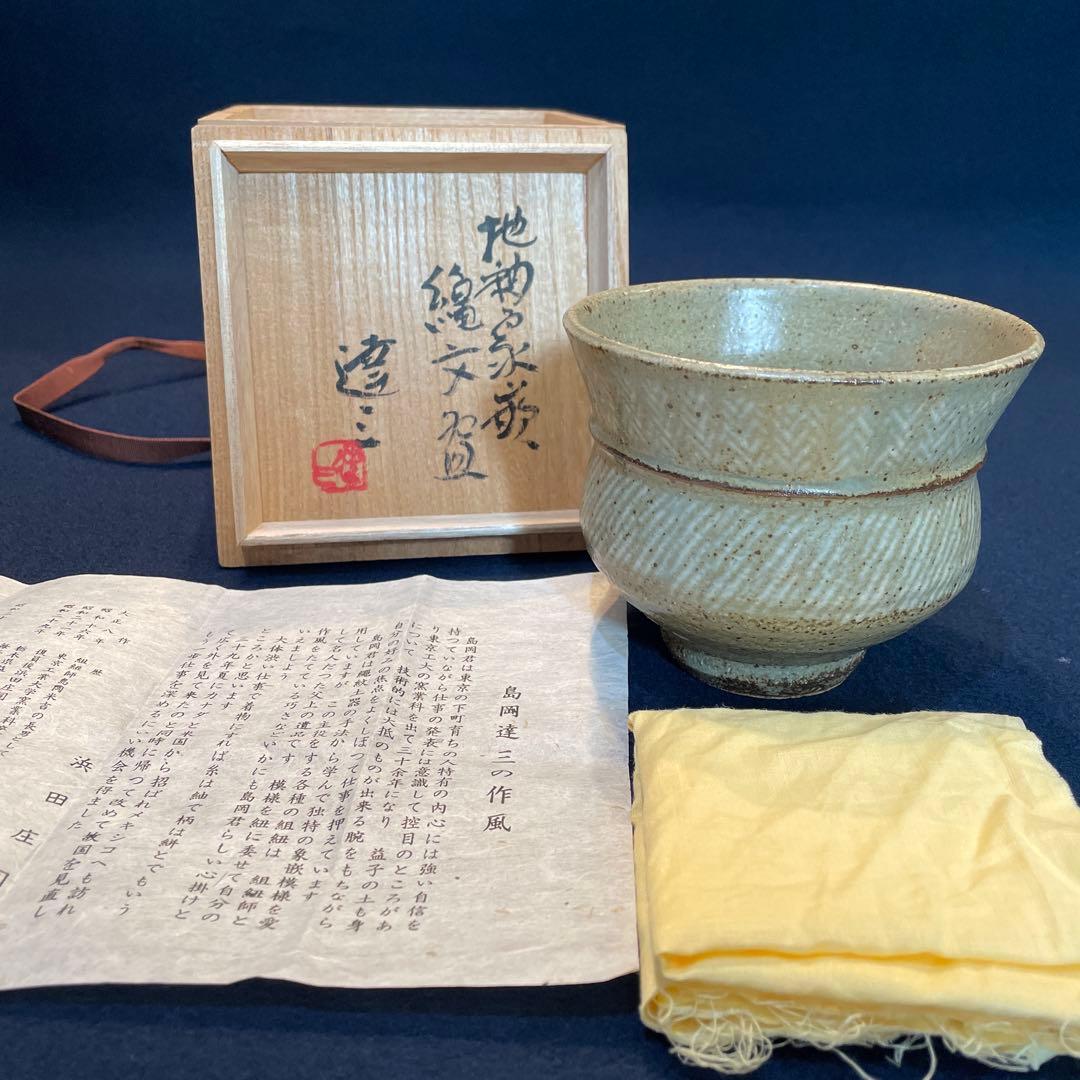 人間国宝【島岡 達三】(作)の『地釉象嵌縄文 茶碗』共箱　茶道具 茶碗
