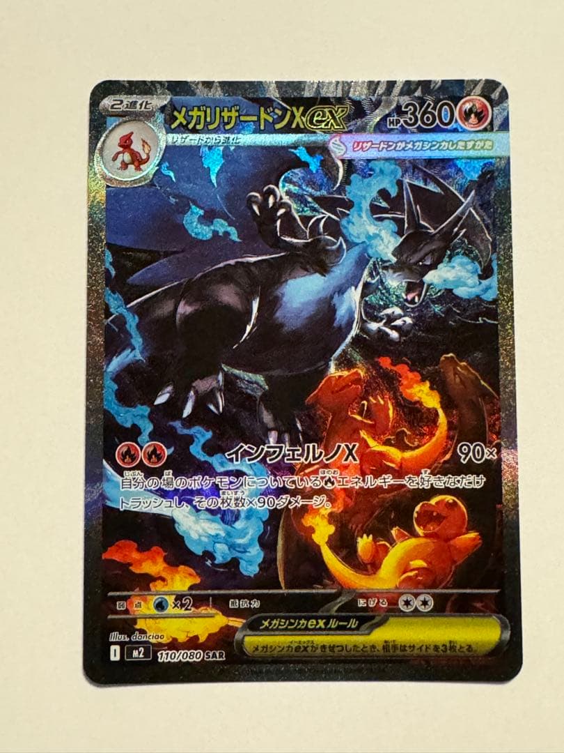 ポケモンカード　メガリザードンX ex SAR
