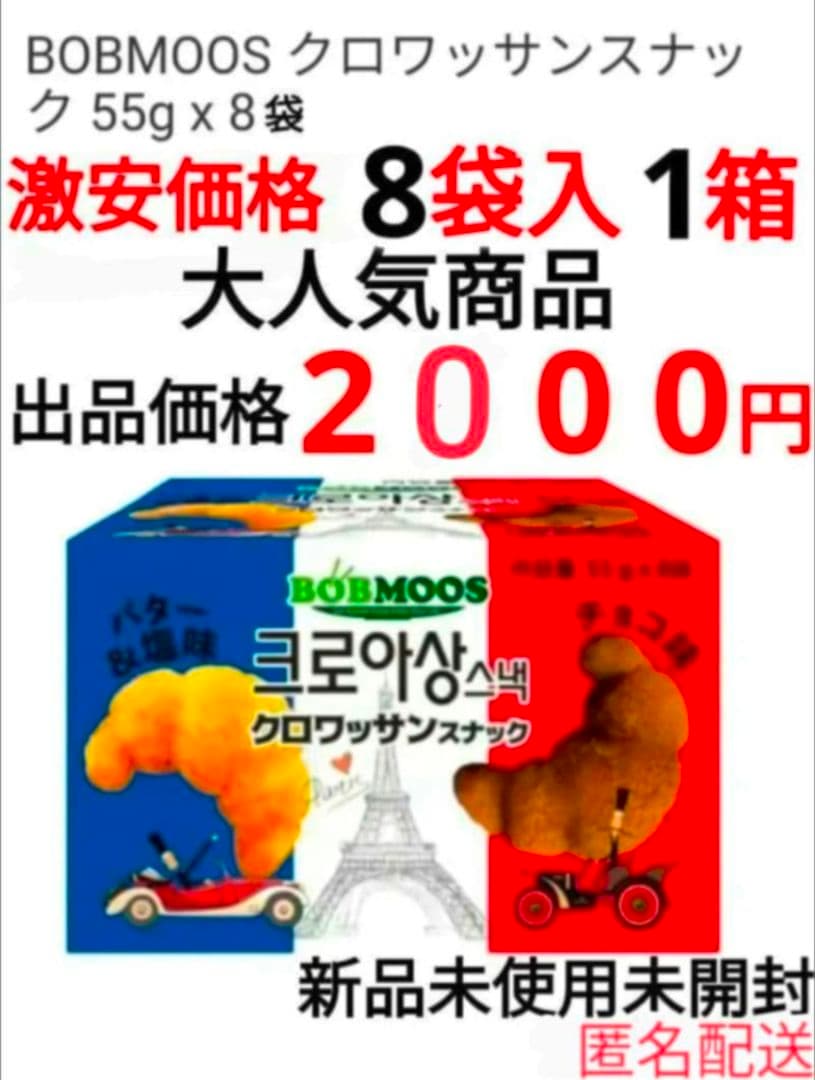 韓国人気商品 韓国クロワッサンスナック バター＆塩・チョコ味 全８袋　1箱 最終