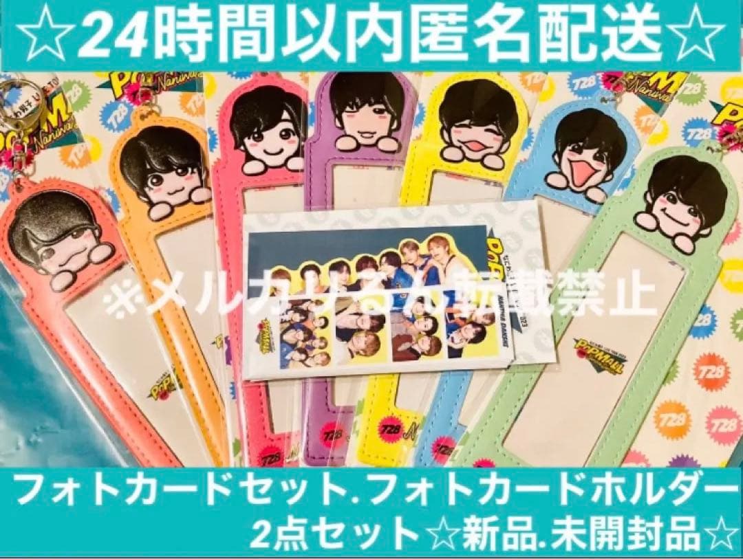 なにわ男子 2023 POPMALL フォトカードセット フォトカードホルダー☆
