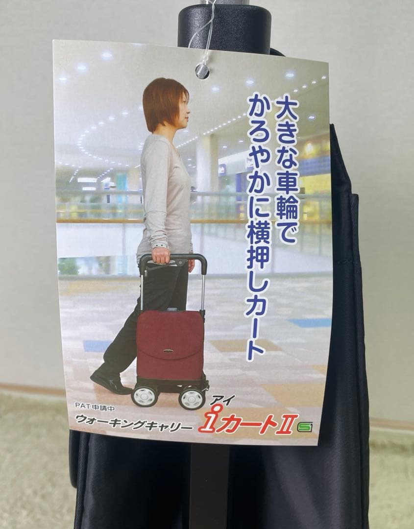 【未使用品】須恵廣工業 ウォーキングキャリー アイ・カートⅡブラック