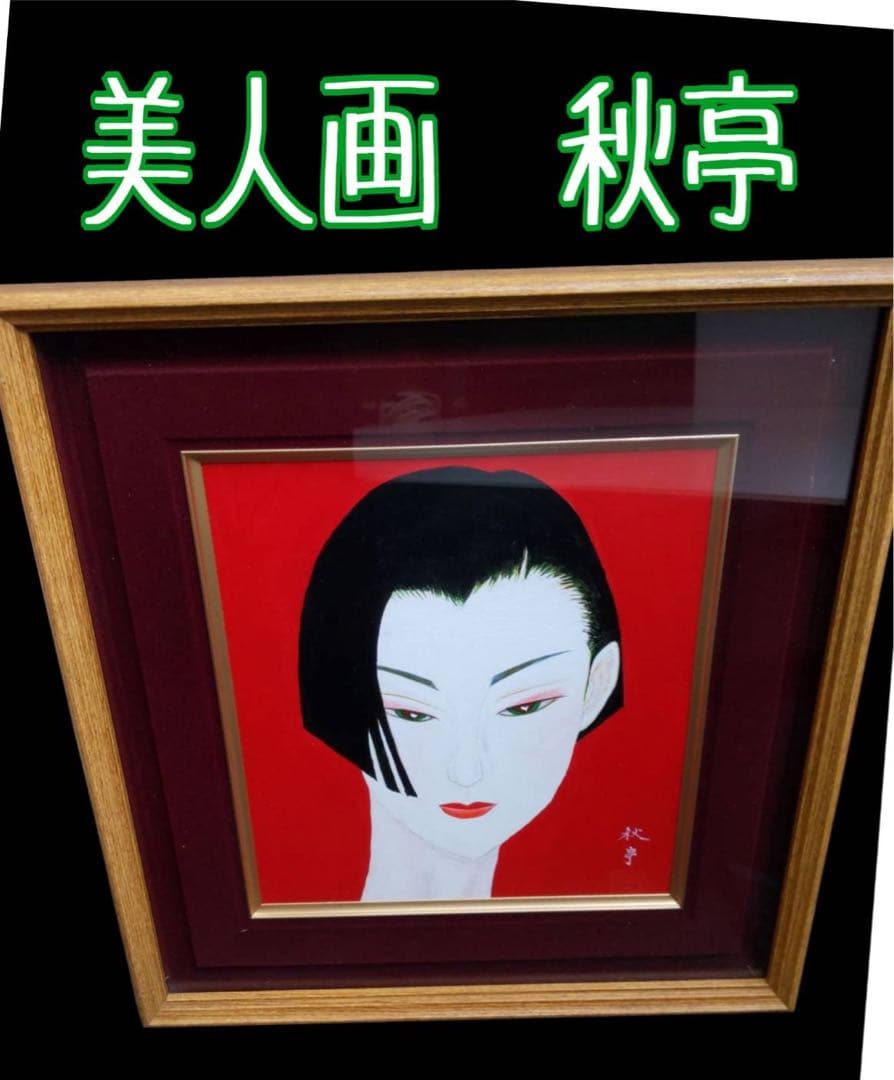 美人画 秋亭