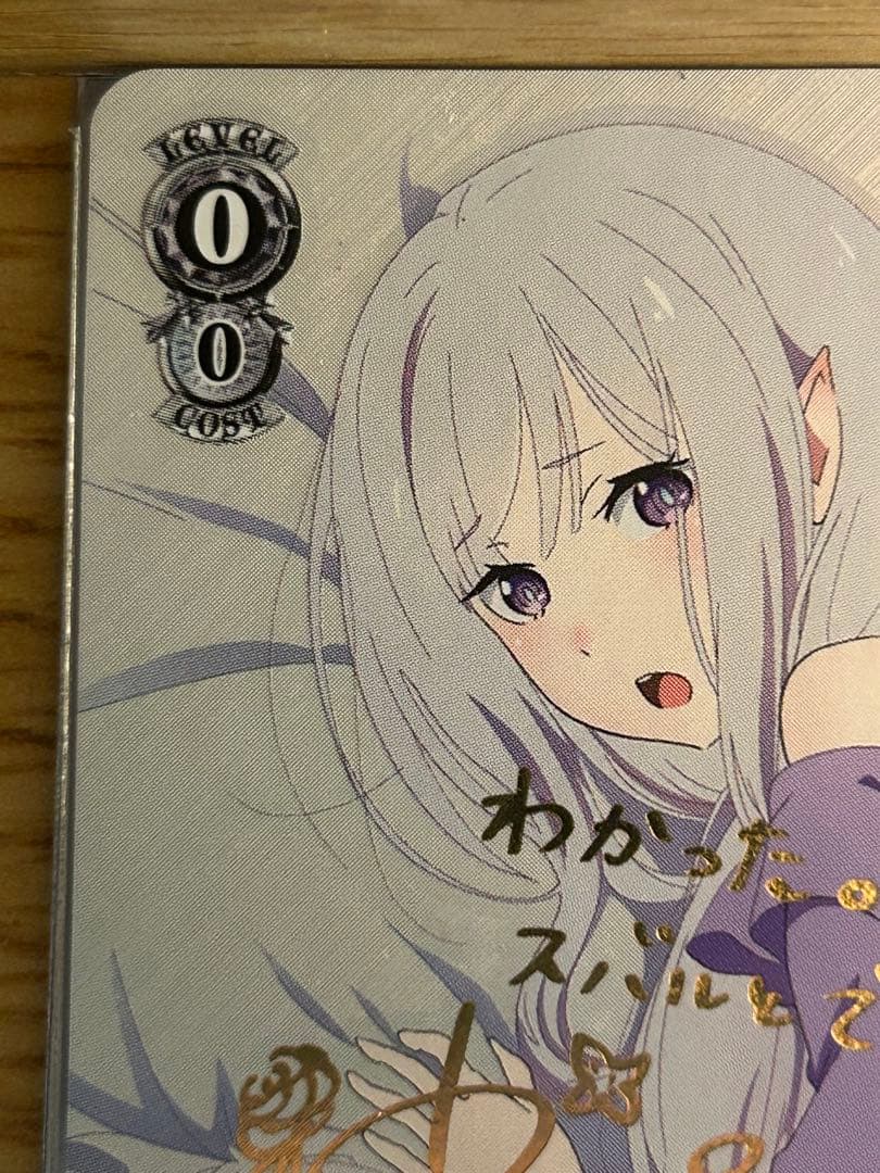 【最終値】まどろみのひと時 SP エミリア ヴァイスシュヴァルツ