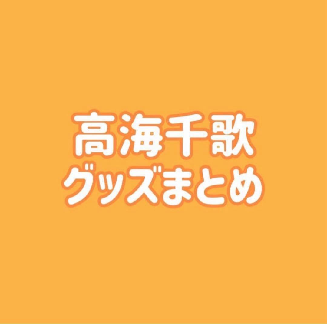 ラブライブ Aqours 高海千歌 缶バッジ ラバスト まとめ
